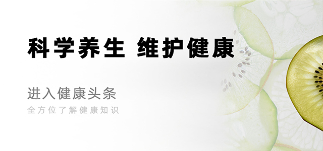 健康知识