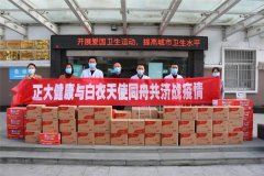 同心抗疫，暖流潮涌——正大健康捐赠物资，助力疫情防控一线